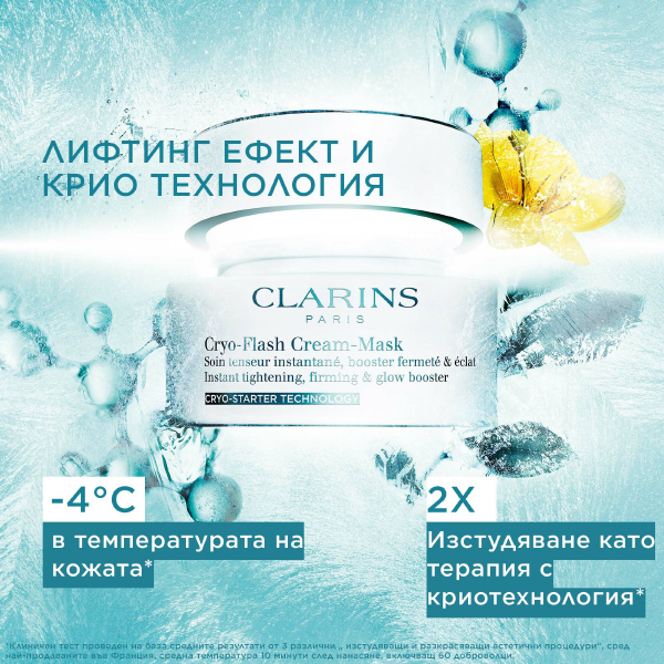 Cryo-Flash Cream-Mask | Clarins | Охлаждаща маска за лице 