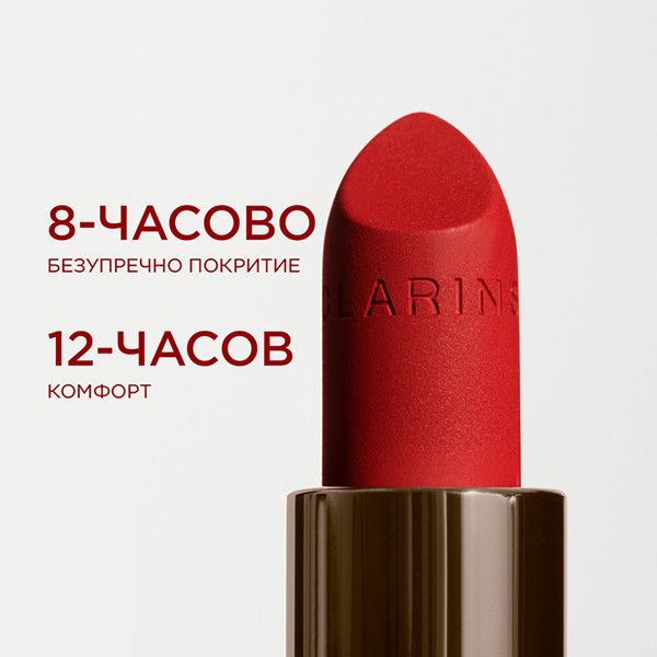 Joli Rouge Velvet | Clarins | Кремообразно червило със сатенено-матов завършек
