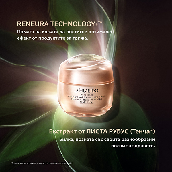 SHISEIDO BENEFIANCE OVERNIGHT WRINKLE RESISTING CREAM | Shiseido | Нощен крем, който таргетира бръчките, причинени от умора и недостиг на сън